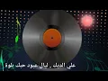 علي الديك .ليال عبود حبك بلوة من قناة ذكرياتنا الحلوة.