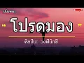 โปรดมอง – วงฟีนิกซ์ -- [เนื้อเพลง]