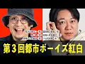 Lagu 【大晦日】『第３回都市ボーイズ紅白！』【総集編】