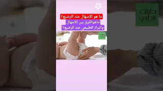 الإسهال عند الرضيع دليلك الطبي 