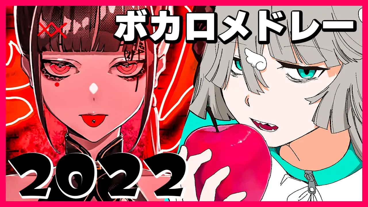 【最新・定番】ボカロの人気曲メドレー【まとめ】