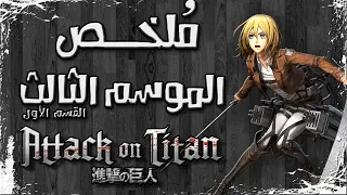 ملخص مسلسل هجوم العمالقة الموسم الثالث القسم الأول Attack On Titan Season 3 Part1 