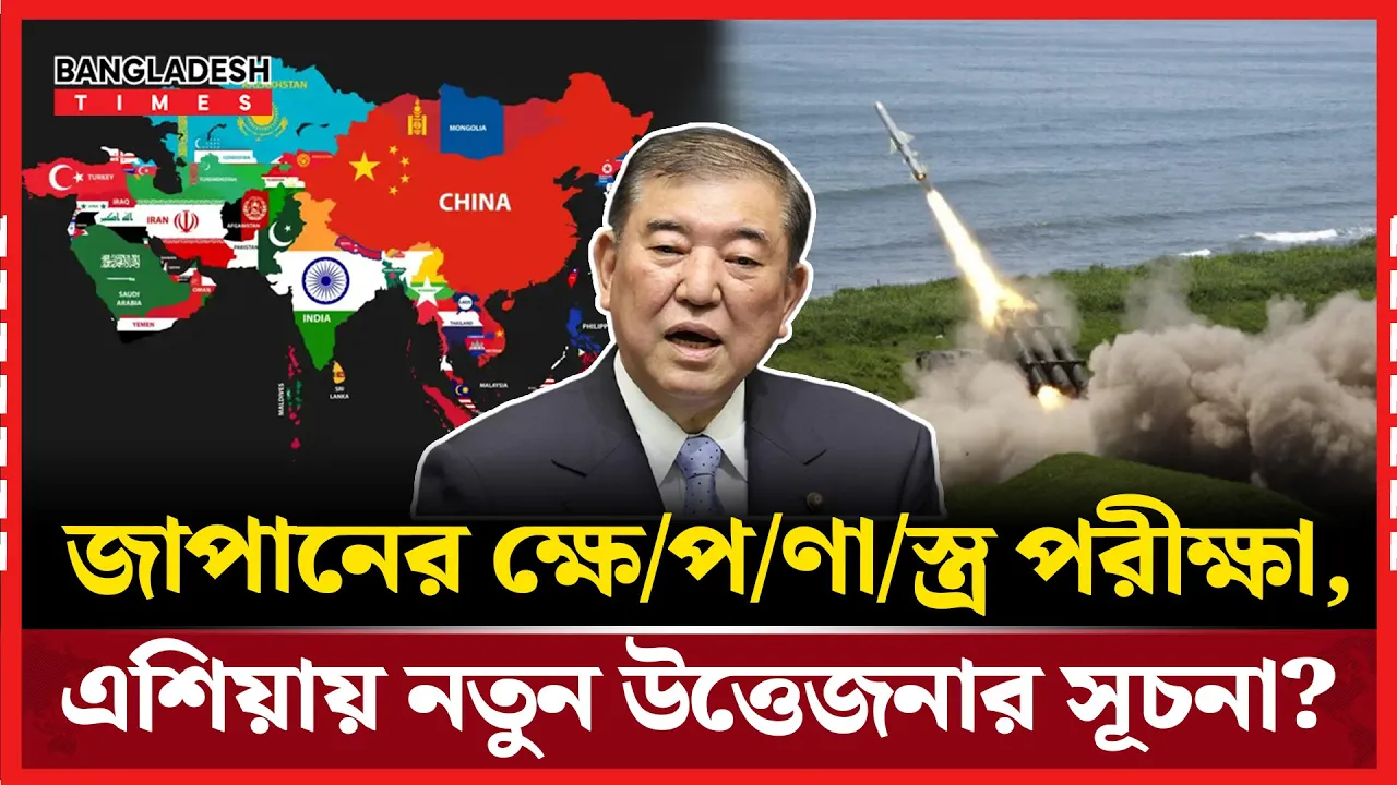 প্রথমবারের মতো নিজ দেশে ক্ষেপণাস্ত্র পরীক্ষা জাপানের