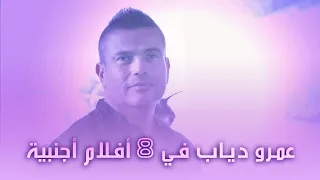 عمرو دياب يغنى فى   أفلام أجنبية      دندنها