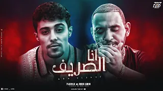 انا الصريف سلامو عليكو ومسا مني يالي بتغيرو مني مودي امين حلقولو توزيع قط كرموز  انا الصريف سلامو عليكو ومسا مني يالي بتغيرو مني مودي امين حلقولو توزيع قط كرموز