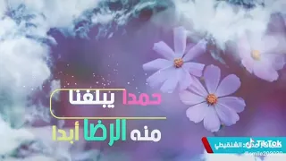 نشيد الحمدلله ما دام الوجود له  نشيد الحمدلله ما دام الوجود له