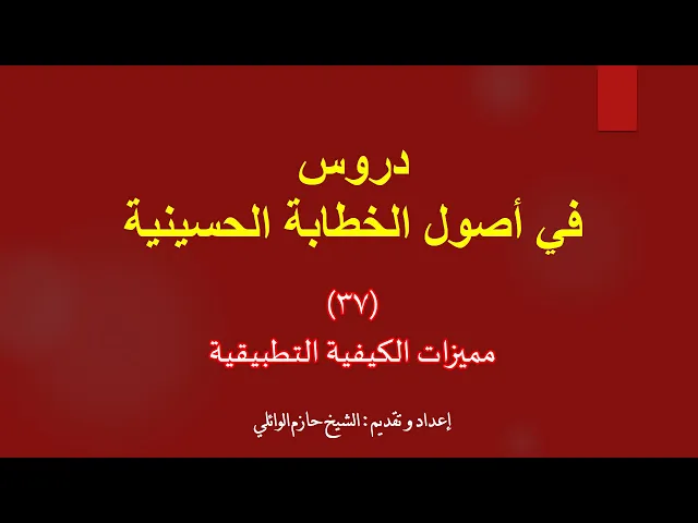 ⁣٣٧- مميزات الكيفية التطبيقية القصصية الأصل الرابع كيف تكتب محاضرة؟