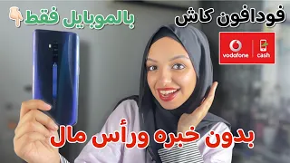 تجربتي في الربح من تطبيق Cashway الربح من الموبايل بدون خبره وراس مال والسحب فودافون كاش 