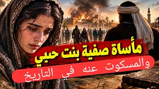 صفية بنت حيي والنبي محمد والقصة التي لا يريدونك أن تعرفها    معلومة تاريخية  دندنها