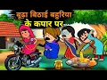 Download Lagu बूढ़ा बिठाई बहुरिया के कपार पर 😂 | Awadhi Cartoon Comedy 2025 | Village Funny Video