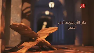 مصر MBC الآن اذان العصر 2016 رمضان يجمعنا 