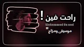                  راحت فين   اغاني تيك توك        مطلوبه اكثر شي دندنها