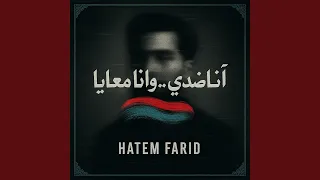 أنا ضد ي  وأنا معايا دندنها