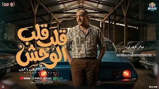 قلب قلب الوحش   انت البطل يا جميل   منوعات حاتم المصري        تريند شعبي جديد   حفلات ابو مالك دندنها