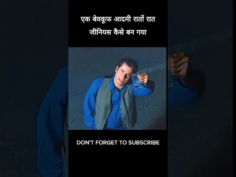 एक बेवकूफ आदमी रातों-रात जीनियस कैसे बन गया #shorts #viral