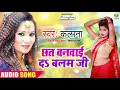 Lagu छत बनवाई द बलम जी | #Kalpana Patowary | Chhat Banwai Da Balam Ji | Bhojpuri New Song