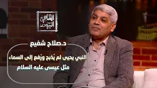 الدكتور صلاح شفيع يفجر مفاجأة كبرى النبي يحيى لم ي ذبح ور فع إلى السماء مثل عيسى عليه السلام 