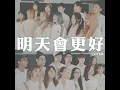 明天會更好 (Cover)