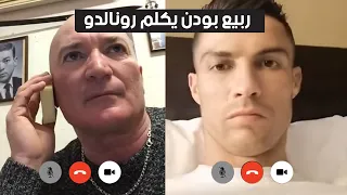 ربيع بودن يكلم كريستيانو رونالدو و يحكي معاه بالعربية برشا ضحك 