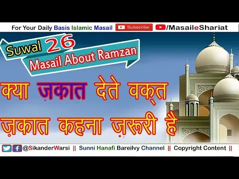 क्या ज़कात देते वक़्त ज़कात बताना ज़रूरी है | Zakat Ada Karte Waqt Dene Walo Zakat Keh Kar Dena