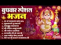 Download Lagu बुधवार भक्ति भजन : ॐ गं गणपतये नमो नमः, सुखकर्ता दुखहर्ता, गणेश अमृतवाणी, श्री गणेश चालीसा व आरती