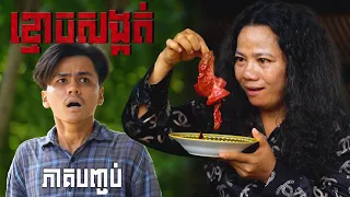 ខ្មោចសង្កត់ (ភាគបញ្ចប់) ដោយហតដកជប៉ុនLUCKY, Horror movie 2026 from Karuna Team