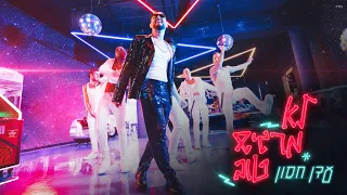 עדן חסון לא מרגיש טוב Eden Hason Lo Margish Tov Prod By LaMay Hason 