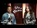آمال ماهر وراشد الماجد - لو كان بخاطري | Amal Maher And Rashid Al Majid - Law Kan Bekhatri