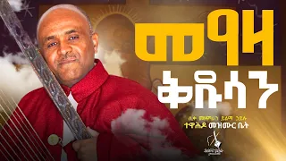 መዓዛ ቅዱሳን Like Mezemran Yilma Hailu 