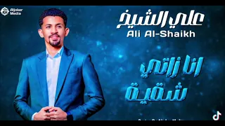علي الشيخ انا زاتي شقيه 