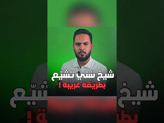 ⁣شيخ سُني تشيّع ، ماهو السبب⁉️