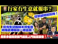 Lagu 12.25【行家冇生意就報串？】旺角生記榴槤太好生意，搞埋直播殺出一條血路！行家卻拍晒烏蠅！結果多個政府部門連環上門輪流調查！@主持：Tony Choi