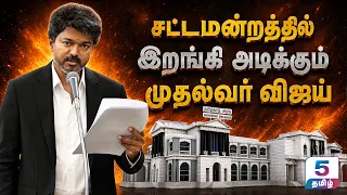 🔴TN Assembly Live | சட்டப்பேரவையில் முதல்வர் விஜய் பதிலுரை | CM Vijay Speech | TVK Vs DMK
