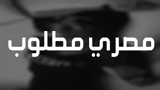 حصريا        اغنية مصرية حزينه   انسان مخيف بطئ نسخة مميزة   اغاني مصرية مطلوبة      دندنها