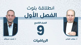 الصف التاسع 9 الرياضيات انطلاقة الفصل الأول مع أ أحمد نصر الله و أ سلام العامر 