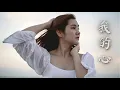 Download Lagu Wo De Xin《我的心》Desy Huang 黄家美
