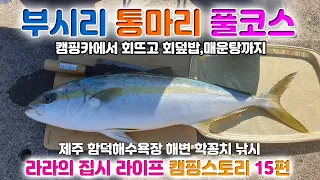 제주도 함덕해수욕장 중 부시리 회뜨기, 회덮밥, 매운탕까지 풀 코스로 즐기기,  해변 학꽁치 낚시 썸네일