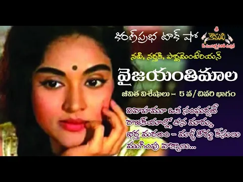 Thumbnail for Vyjayanthimala| Part 5 | ప్రముఖ నటి, నర్తకి । వైజయంతిమాల।ఐదవ భాగం