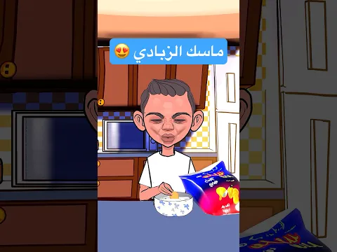 لما أخوك يشوف ماسك الزبادي 😋