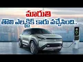 Download Lagu మారుతి తొలి ఎలక్ట్రిక్ కారు వచ్చేసింది..| wmm talks