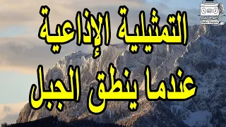 السهرة الاذاعية عندما ينطق الجبل 