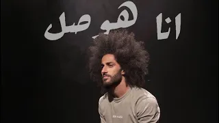 اسلام افرو انا هوصل حصريا 2020 