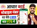 Aadhar Card Me Mobile Number Kaise Jode Aadhar card me mobile no link kaise kare 2026 uidai
