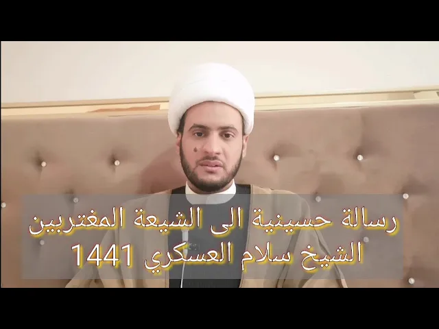⁣رسالة حسينية الى المغتربين |الشيخ سلام العسكري 2019