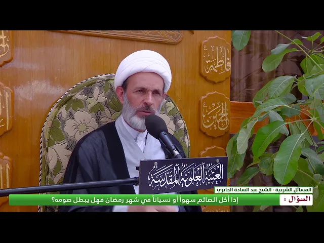 ⁣اذا اكل الصائم سهواً او نسياناً في شهر رمضان فهل يبطل صومه ؟