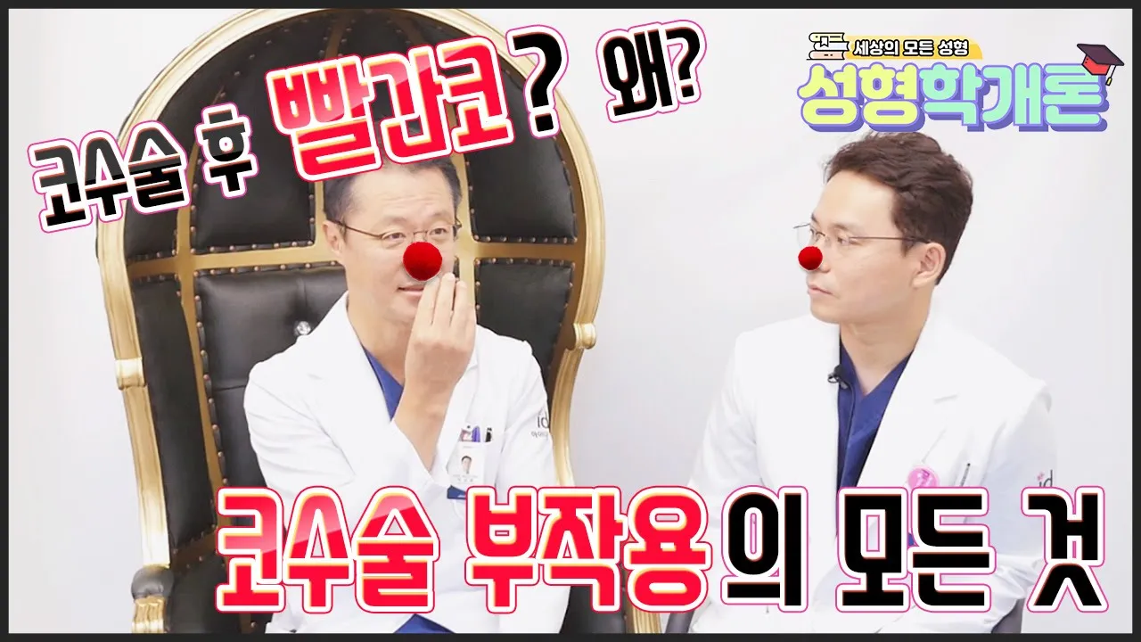 코수술부작용 증상들, 괜찮을까? 염증, 비염, 딸기코, 입술들림 등 / 성형학개론9편