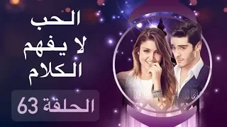 الحب لا يفهم الكلام الحلقة 63 