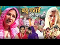 Lagu बेटी अपनी बहू पराई #शादी #haryanvi #natak #episode Comedy #parivarik emotional story घर घर की कहानी
