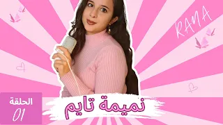 نميمة تايم سرقت حبيبي 