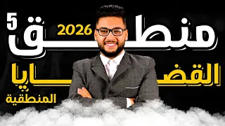 شرح القضايا المنطقية كامل والاستغراق 2026 منطق اولى ثانوي عام وازهر فلسفة ومنطق اولى ثانوي 